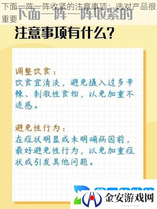 下面一阵一阵收紧的注意事项