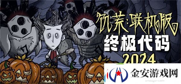 饥荒联机版终极代码大全