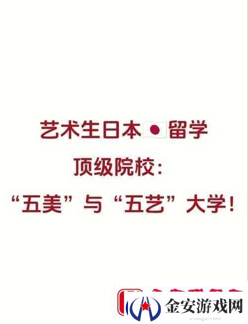 日本顶级艺术类大学之艺术殿堂的璀璨魅力与卓越教育成果展