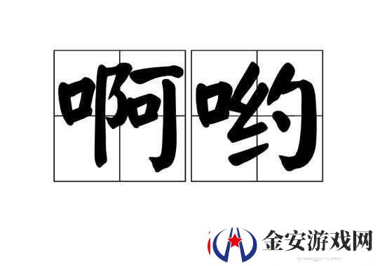 啊哟