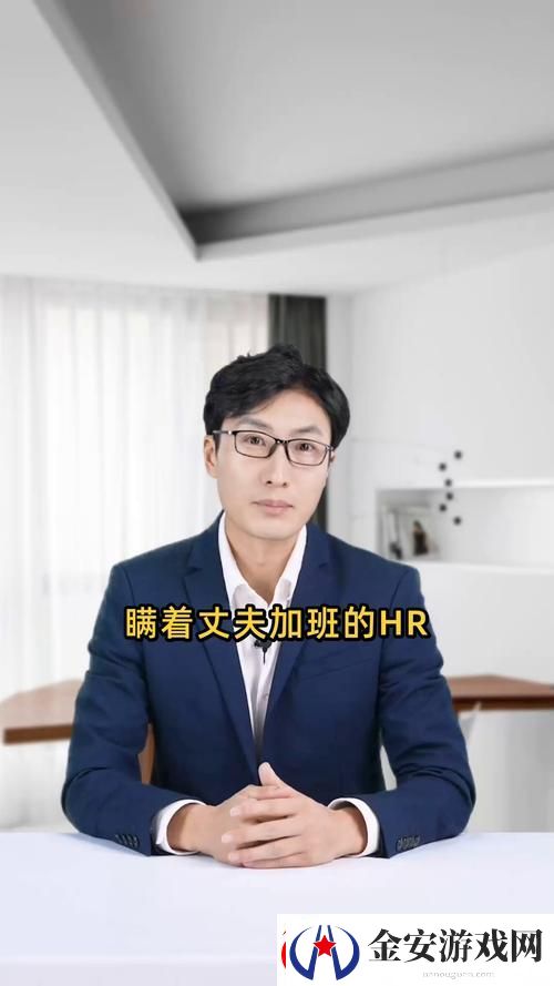瞒着老公加班的HR中字