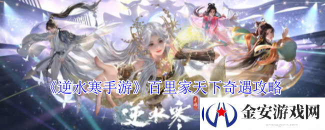 逆水寒手游百里家天下奇遇攻略