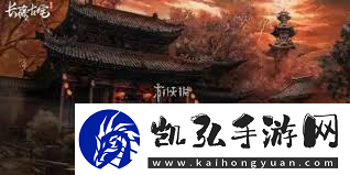 长藤古宅替童第一章高效通关指南核心技巧与要点解析