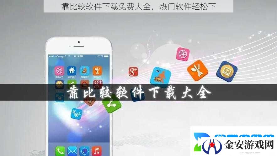 靠比较软件下载免费大全