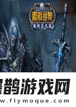 魔兽世界5月4日更新内容汇总