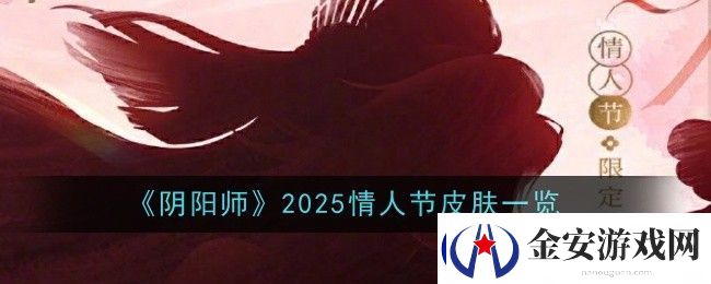 阴阳师2025情人节皮肤一览