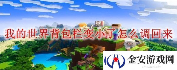 我的世界背包栏变小了怎么调回来