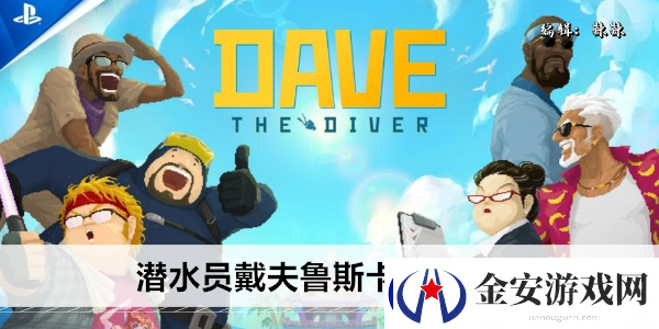 潜水员戴夫鲁斯卡怎么触发