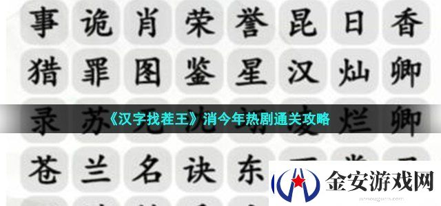 汉字找茬王消今年热剧通关攻略战斗策略灵活调整