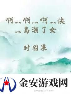啊灬啊灬啊灬快灬高潮了