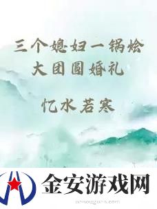 三个媳妇一锅烩大团圆婚礼