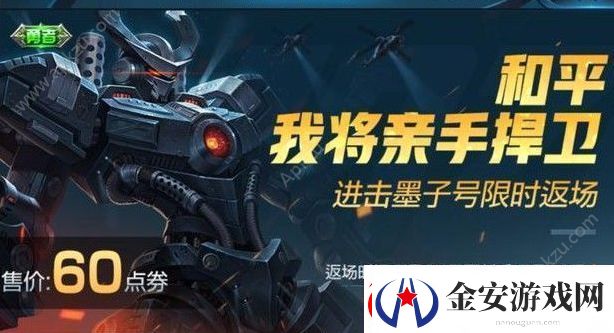 王者荣耀进击墨子号返场60点劵点券限时出售