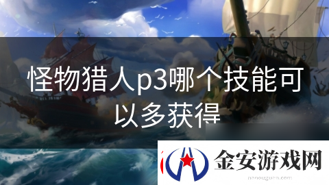 怪物猎人p3哪个技能可以多获取