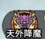 最强祖师天外降魔玩法介绍