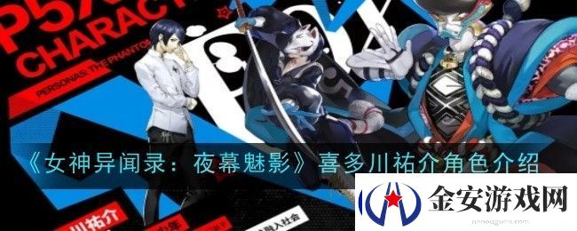 女神异闻录