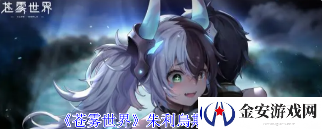 苍雾世界朱利烏斯技能介绍