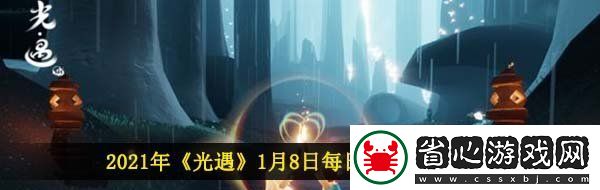 光遇1月8日每日任务怎么做
