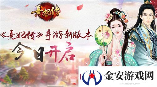 星罗万象运命乾坤熹妃传新版本今日开启