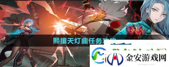 归龙潮熙攘天灯曲任务怎么做