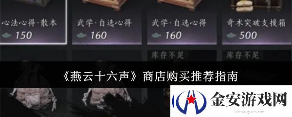 燕云十六声商店购买推荐指南