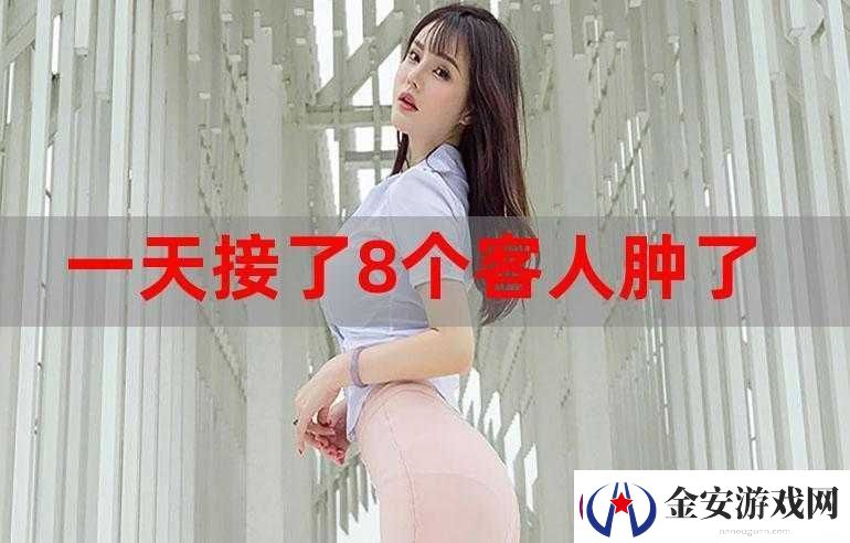一个晚上接了八个客人还能接吗