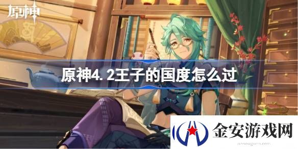 原神4.2王子的国度怎么过