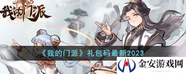 我的门派礼包码最新有哪些 我的门派最新礼包码2024