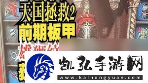 天国拯救2布伦斯威克预购护甲在哪拿