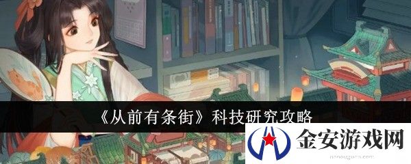 从前有条街科技研究怎么玩 科技研究攻略