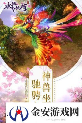 永恒仙域坐骑系统详解