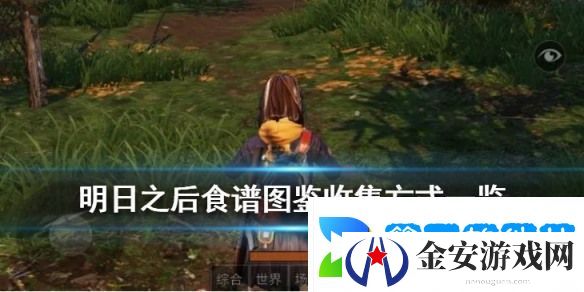 明日之后食谱图鉴大全