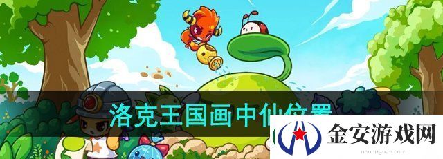 洛克王国画中仙在哪里