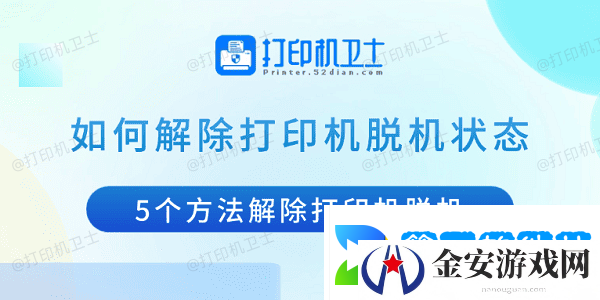 如何解除打印机脱机状态 5个方法解除打印机脱机