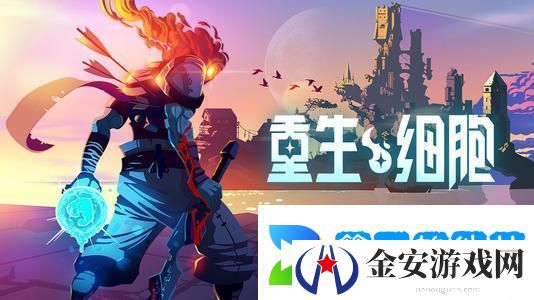 重生细胞攻略大全