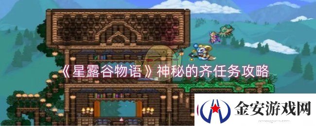 星露谷物语神秘的齐任务怎么做