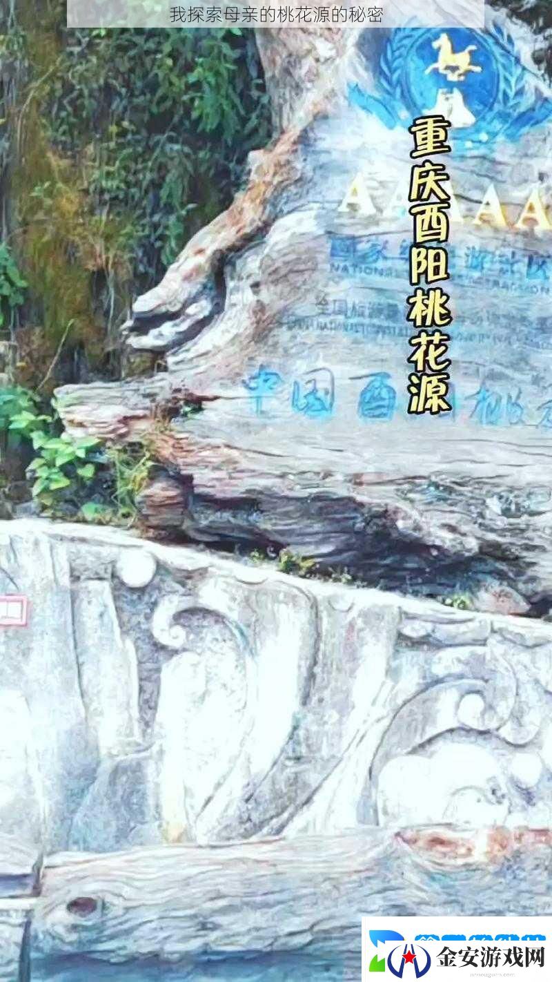 我探索母亲的桃花源的秘密